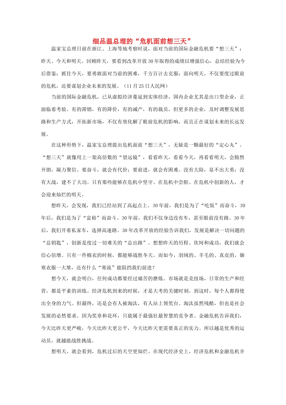 高中语文 作文素材之时评例文 细品温总理的“危机面前想三天”素材_第1页