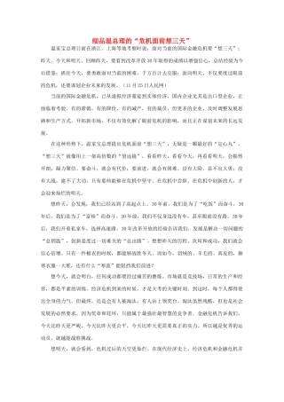 高中语文 作文素材之时评例文 细品温总理的“危机面前想三天”素材
