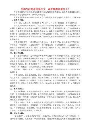 高中语文 怎样写好高考考场作文或者需要注意什么？素材