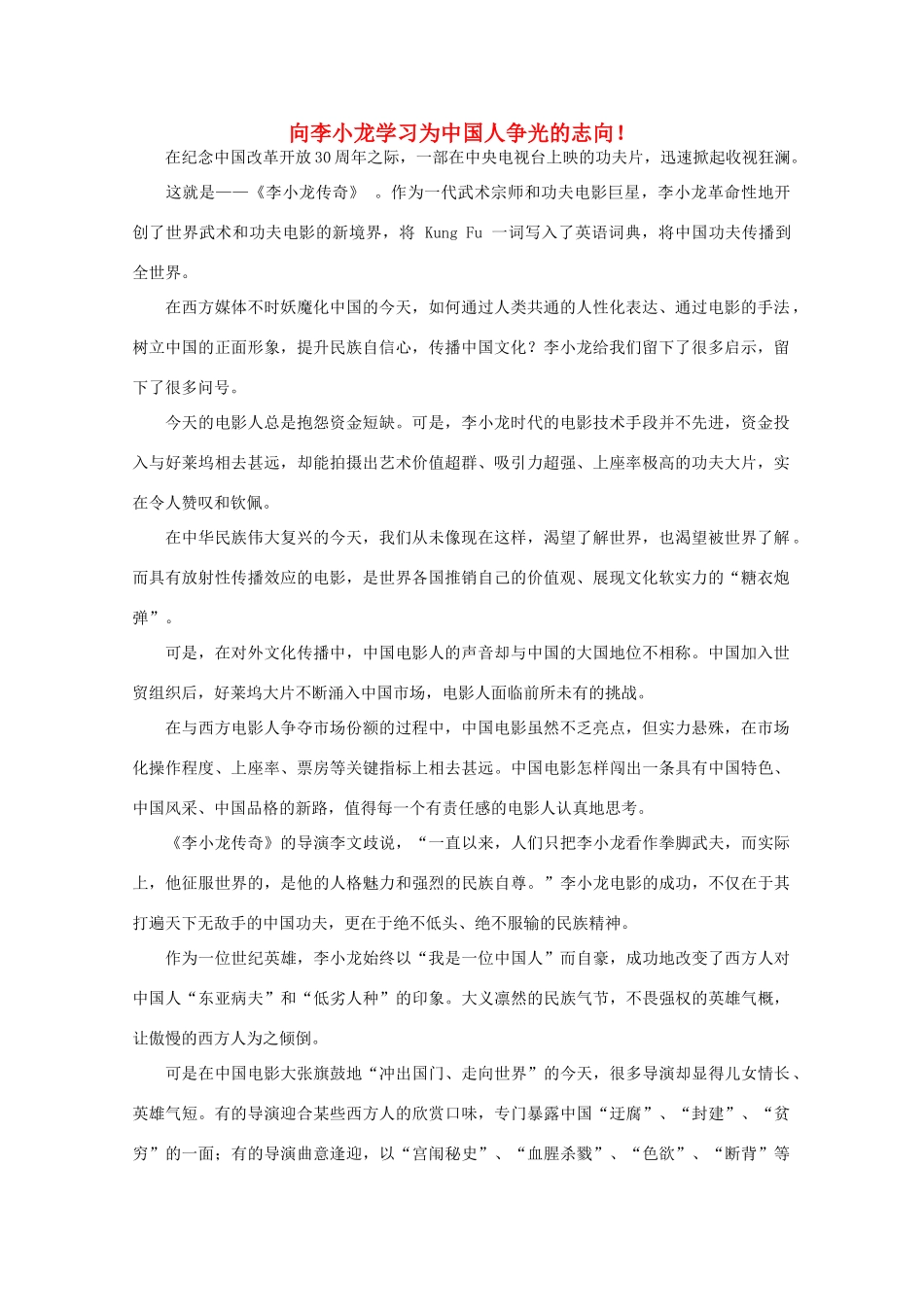 高中语文 作文素材之时评例文 向李小龙学习为中国人争光的志向！素材_第1页