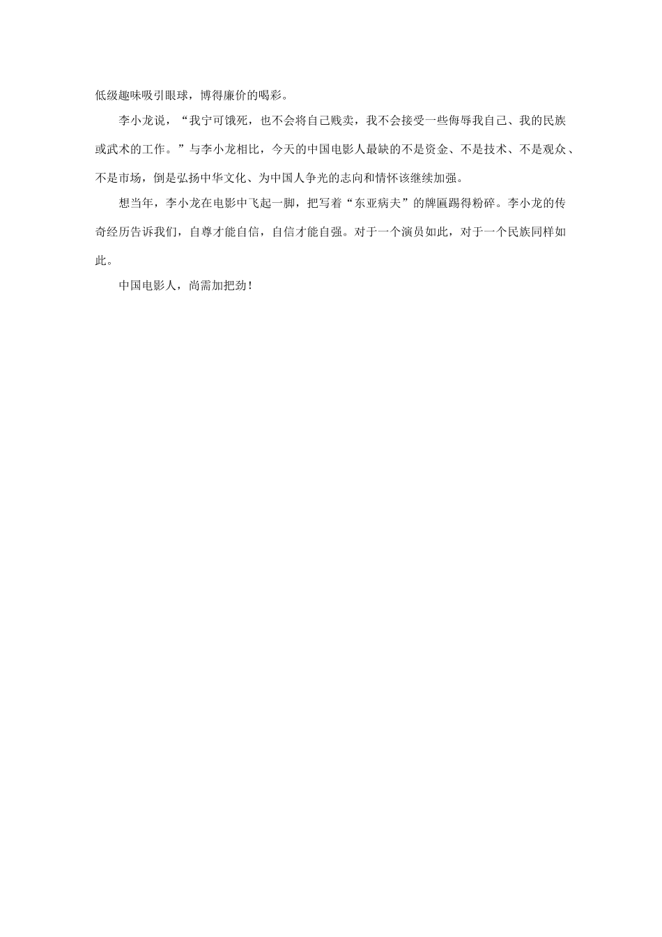 高中语文 作文素材之时评例文 向李小龙学习为中国人争光的志向！素材_第2页