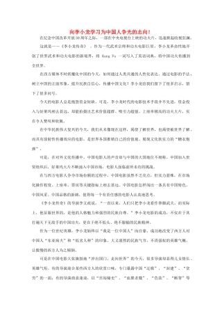 高中语文 作文素材之时评例文 向李小龙学习为中国人争光的志向！素材