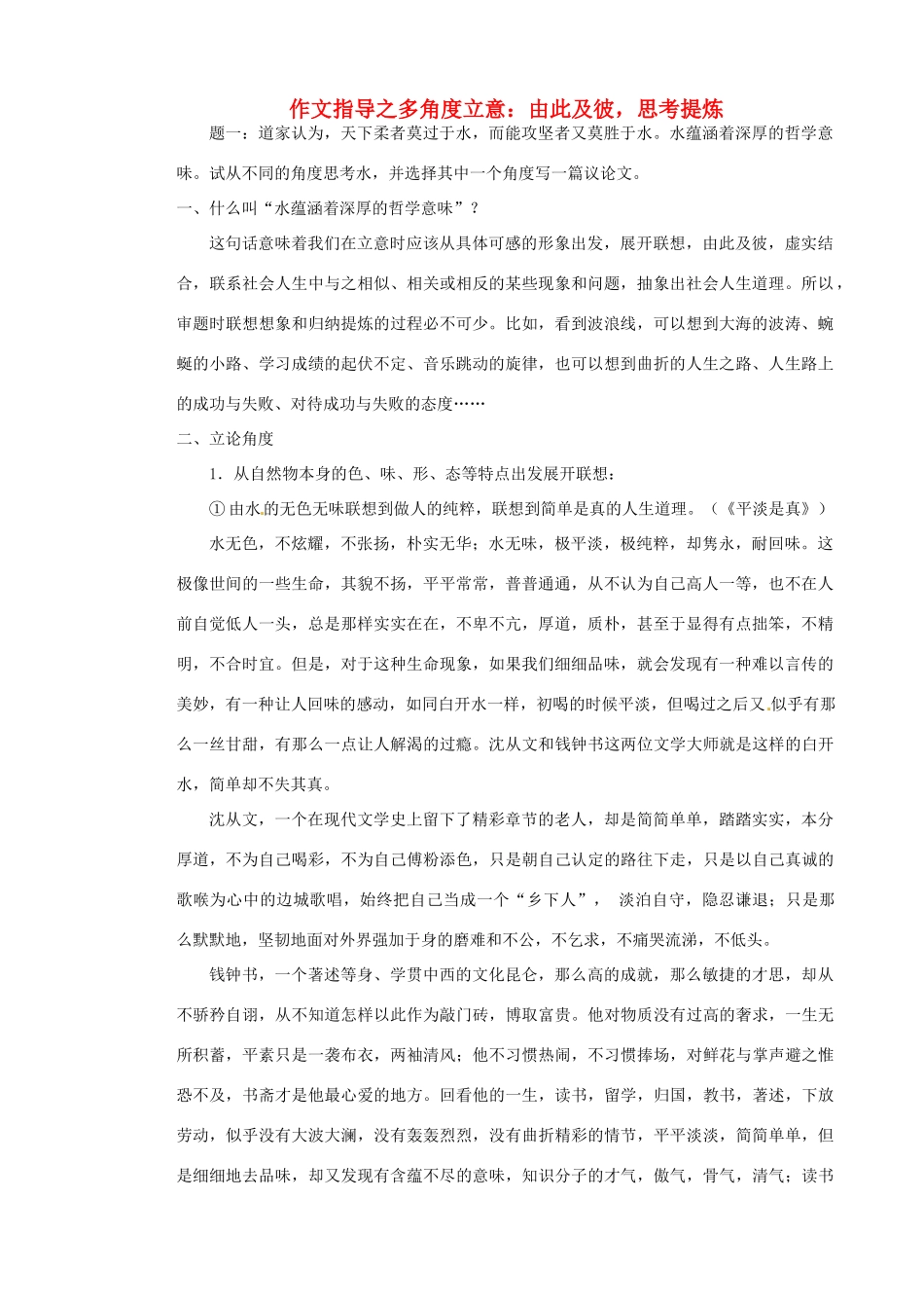 高中语文 作文指导之多角度立意由此及彼，思考提炼素材_第1页