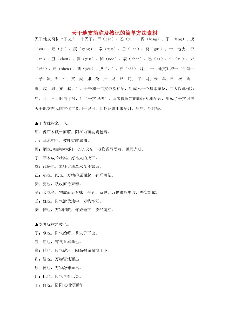 高中语文 天干地支简称及熟记的简单方法素材_第1页