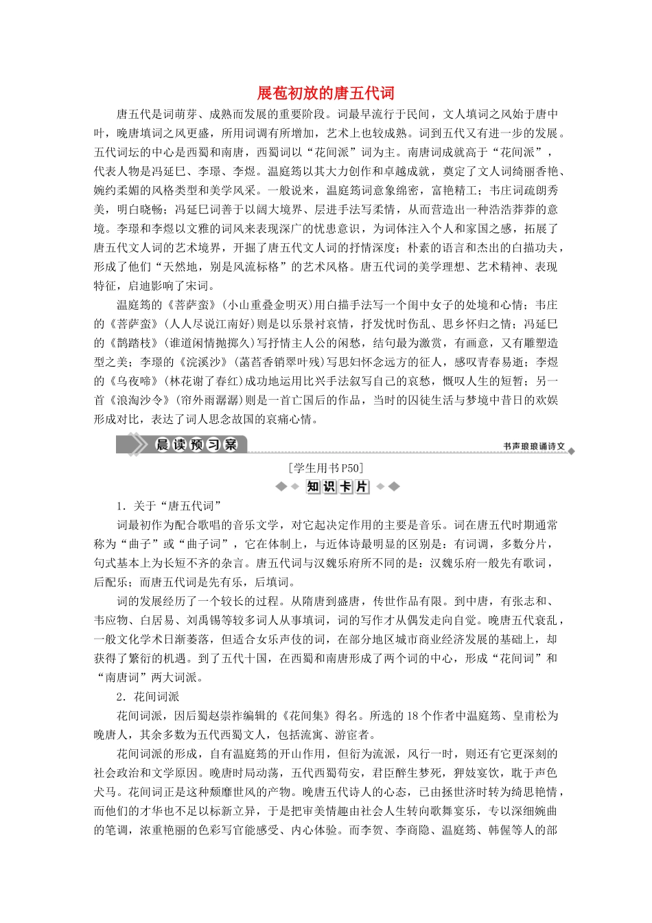 高中语文 展苞初放的唐五代词学案（含解析）苏教版选修《唐诗宋词选读》-苏教版高中《唐诗宋词选读》语文学案_第1页