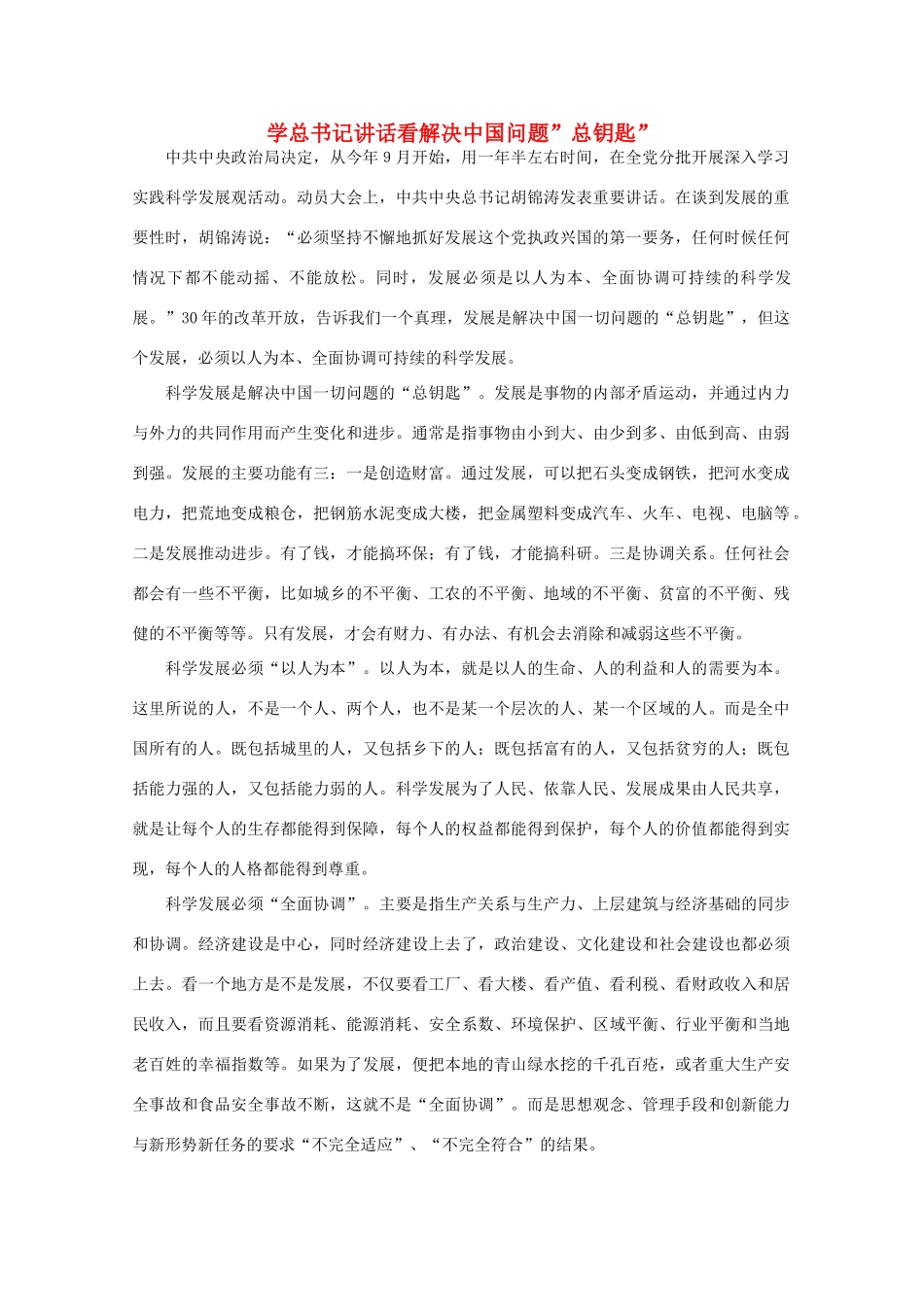 高中语文 作文素材之时评例文 学总书记讲话看解决中国问题”总钥匙”素材_第1页
