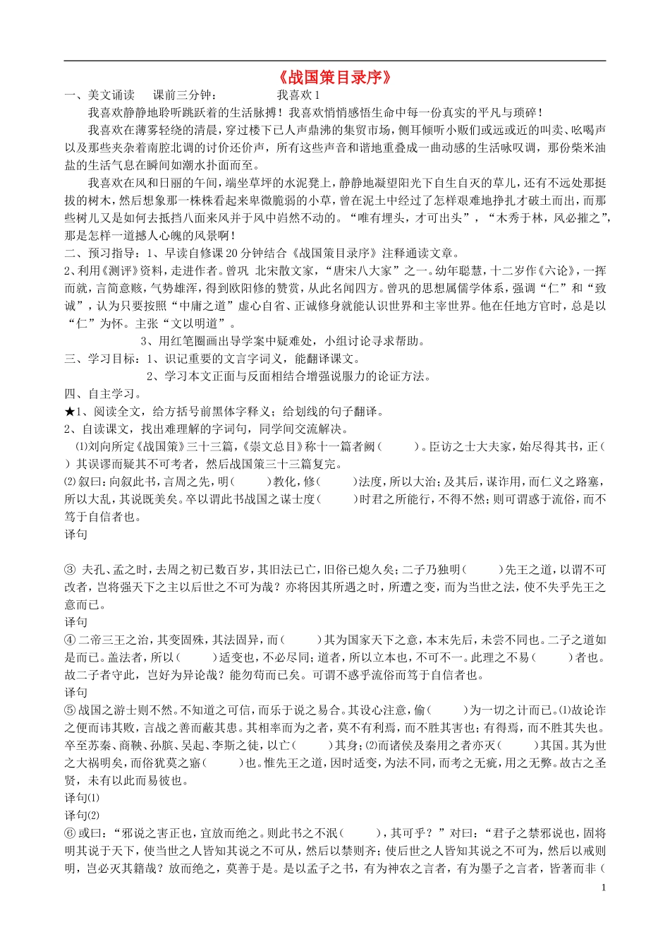 高中语文 战国策目录序导学案 苏教版《唐宋八大家散文选读》-苏教版高中《唐宋八大家散文选读》语文学案_第1页