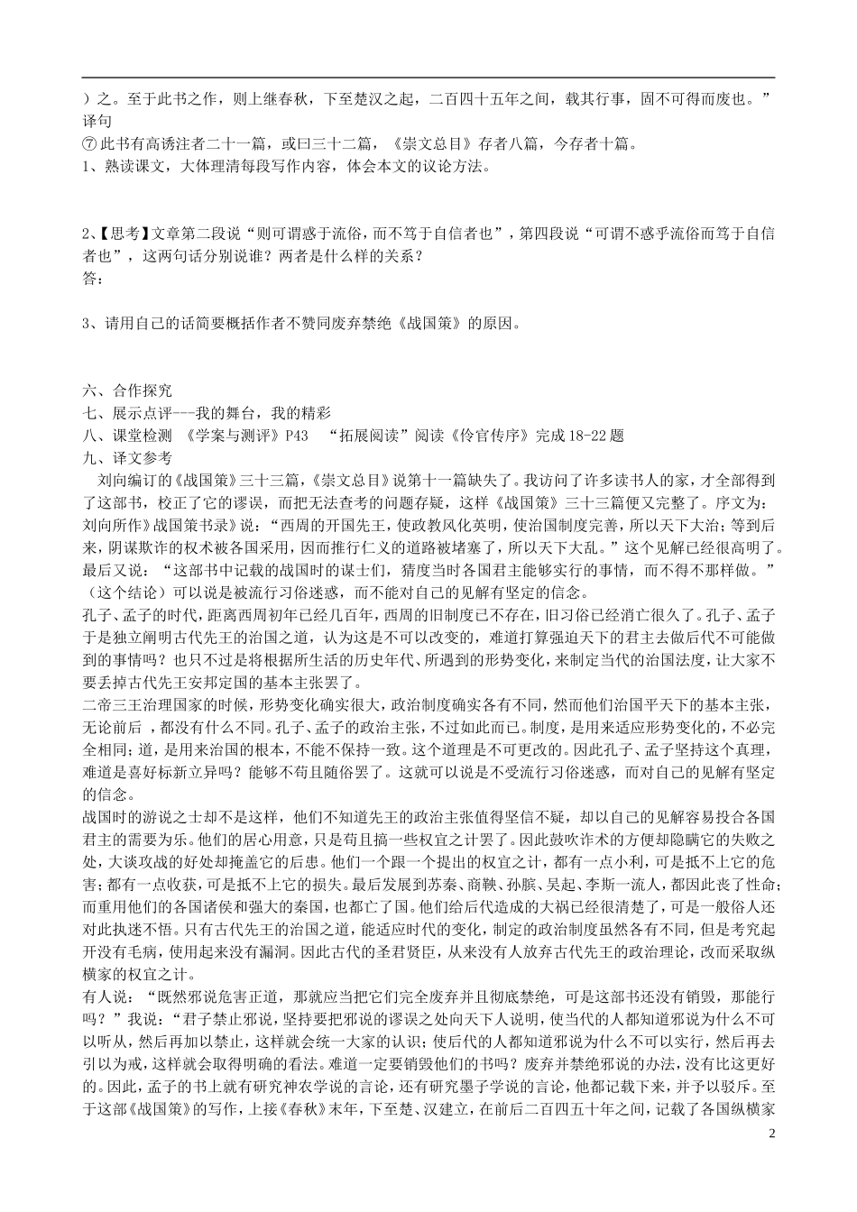 高中语文 战国策目录序导学案 苏教版《唐宋八大家散文选读》-苏教版高中《唐宋八大家散文选读》语文学案_第2页
