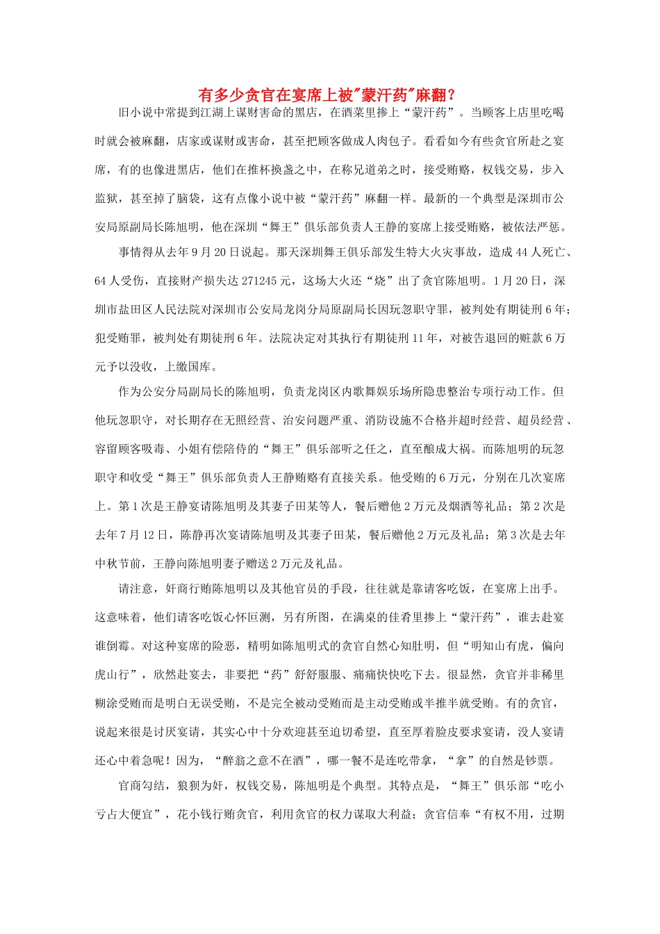 高中语文 作文素材之时评例文 有多少贪官在宴席上被“蒙汗药”麻翻？素材_第1页