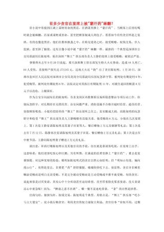 高中语文 作文素材之时评例文 有多少贪官在宴席上被“蒙汗药”麻翻？素材