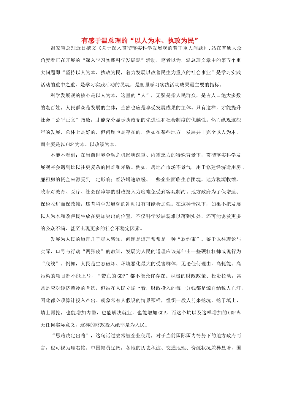 高中语文 作文素材之时评例文 有感于温总理的“以人为本、执政为民”素材_第1页
