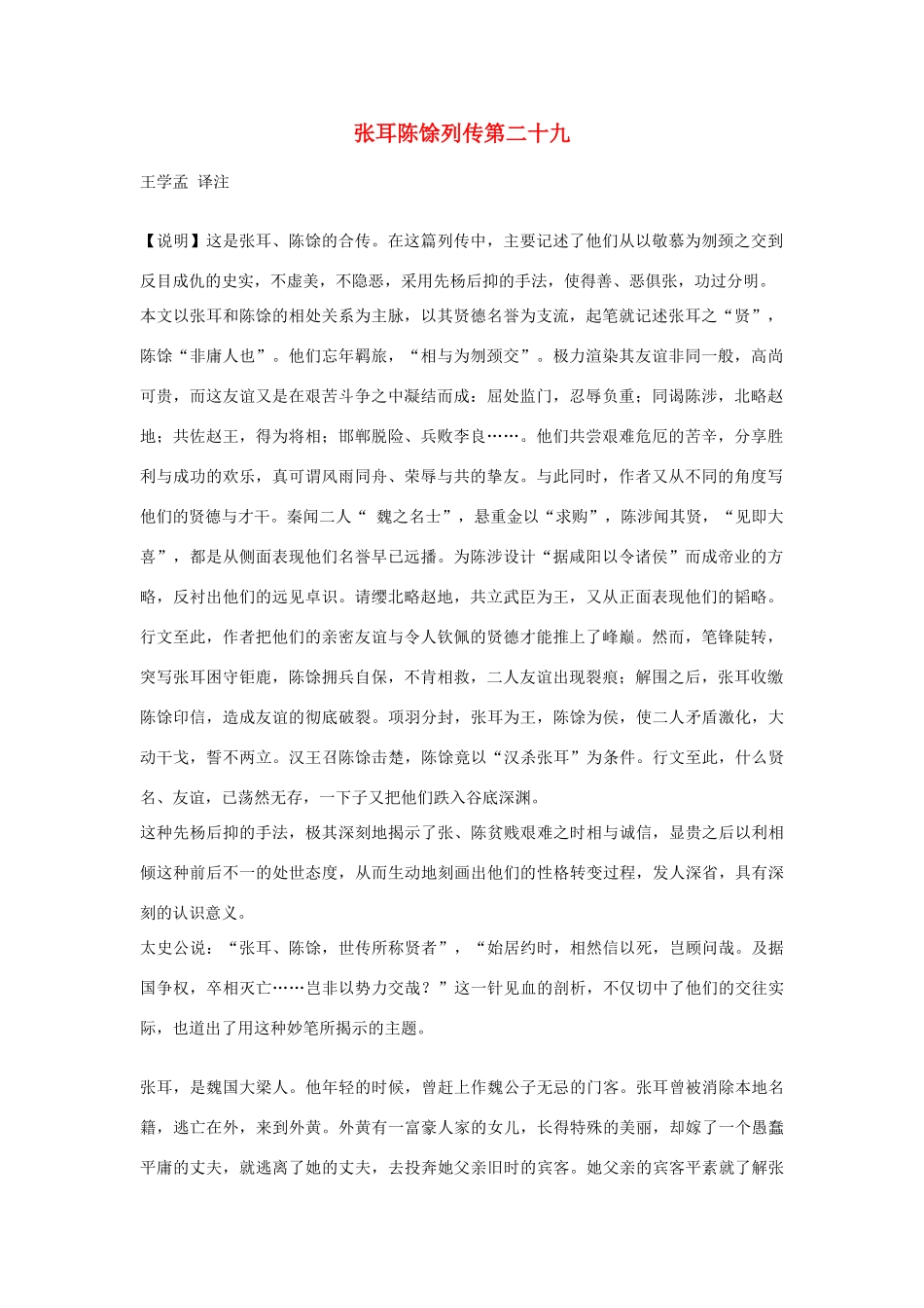 高中语文 张耳陈馀列传第二十九素材 苏教版选修_第1页