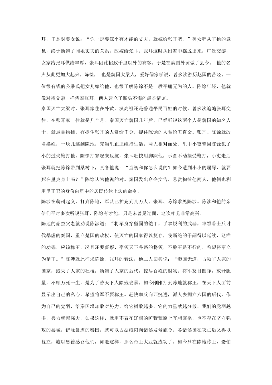 高中语文 张耳陈馀列传第二十九素材 苏教版选修_第2页