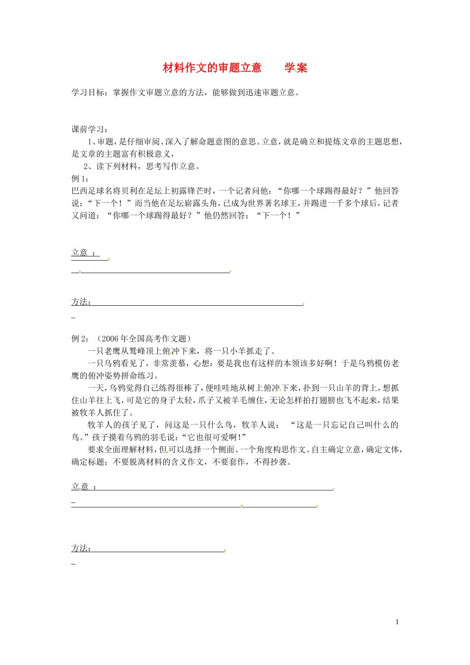 高中语文 作文指导作文之立意学案3-人教版高二全册语文学案_第1页