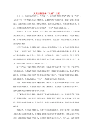 高中语文 作文素材之时评例文 又见法制宣传“大戏”上演素材