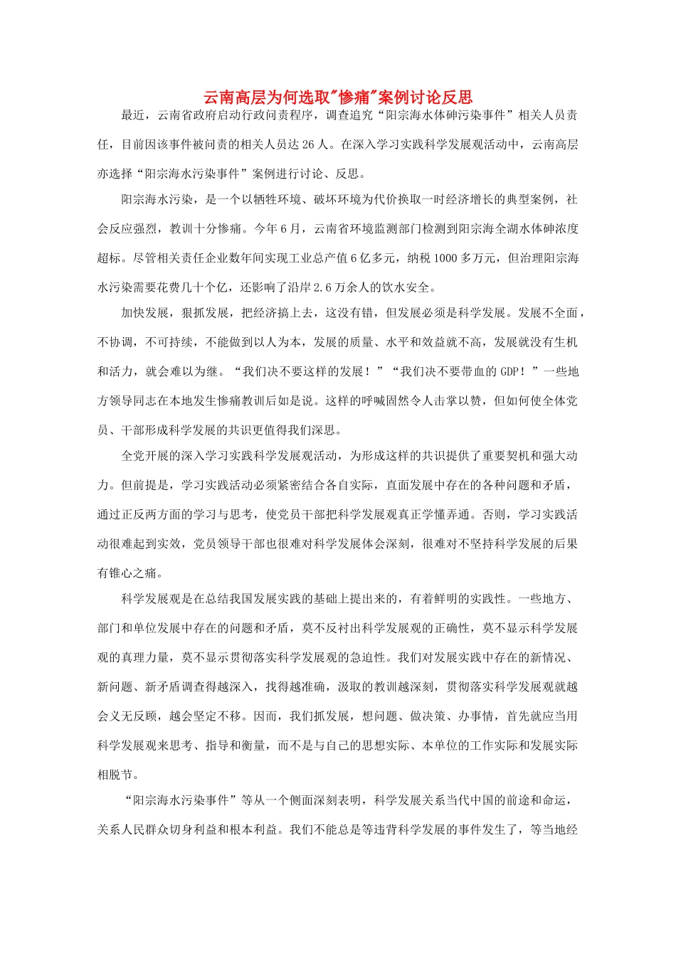 高中语文 作文素材之时评例文 云南高层为何选取“惨痛”案例讨论反思素材_第1页