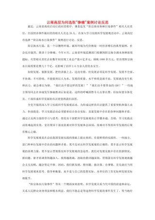 高中语文 作文素材之时评例文 云南高层为何选取“惨痛”案例讨论反思素材