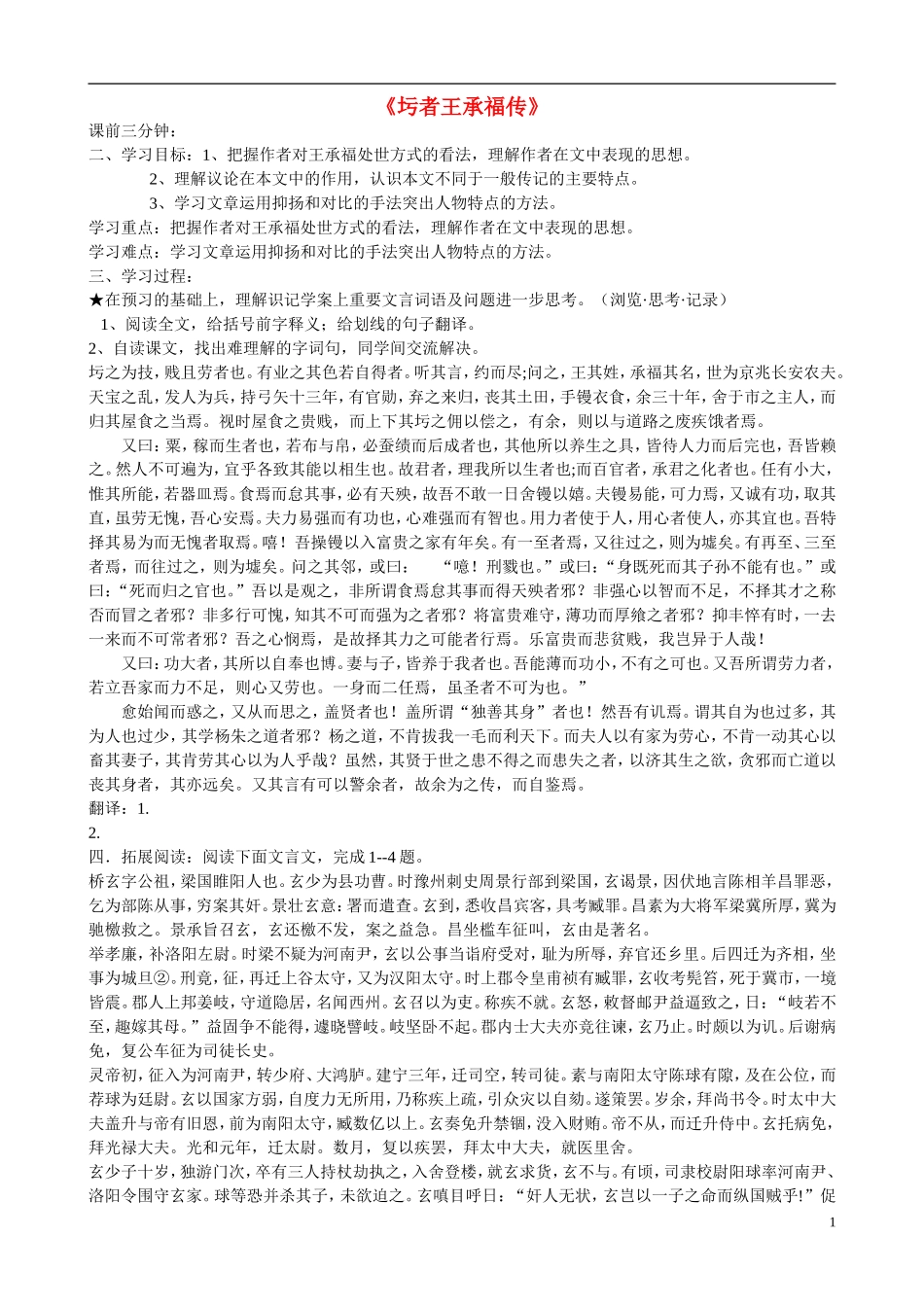 高中语文 圬者王承福传导学案 苏教版《唐宋八大家散文选读》-苏教版高中《唐宋八大家散文选读》语文学案_第1页