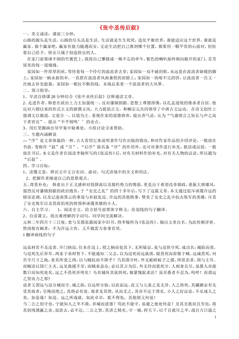 高中语文 张中丞传后叙导学案 苏教版《唐宋八大家散文选读》-苏教版高中《唐宋八大家散文选读》语文学案_第1页
