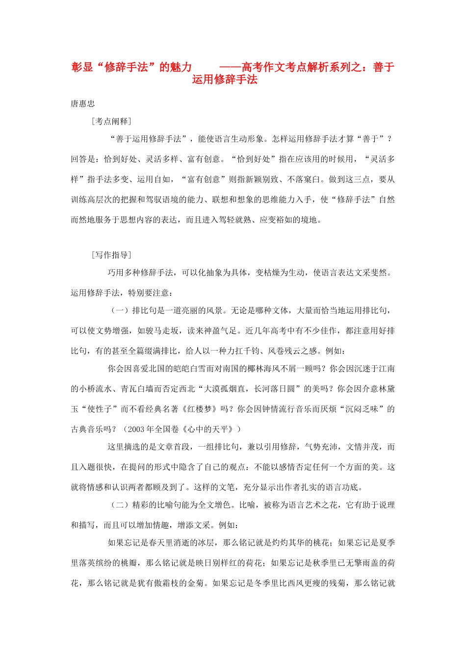 高中语文 彰显“修辞手法”的魅力素材 人教版第六册_第1页