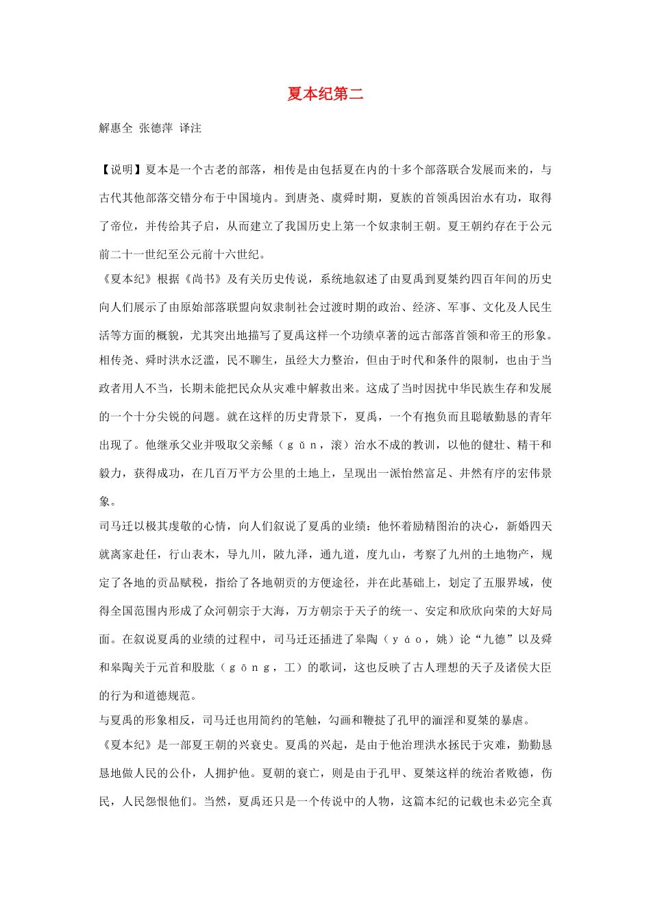 高中语文 夏本纪第二素材 苏教版选修_第1页