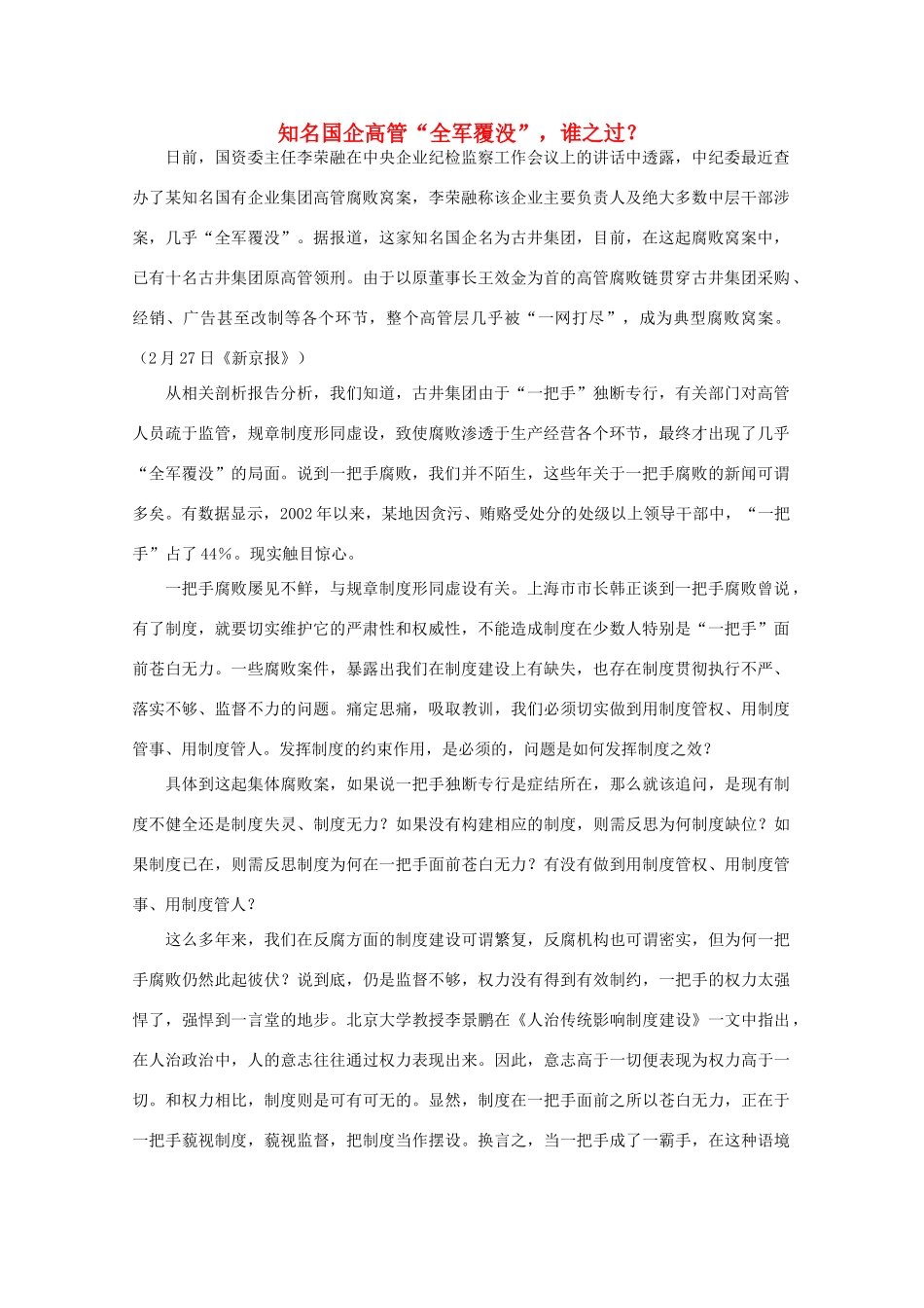 高中语文 作文素材之时评例文 知名国企高管“全军覆没”，谁之过？素材_第1页