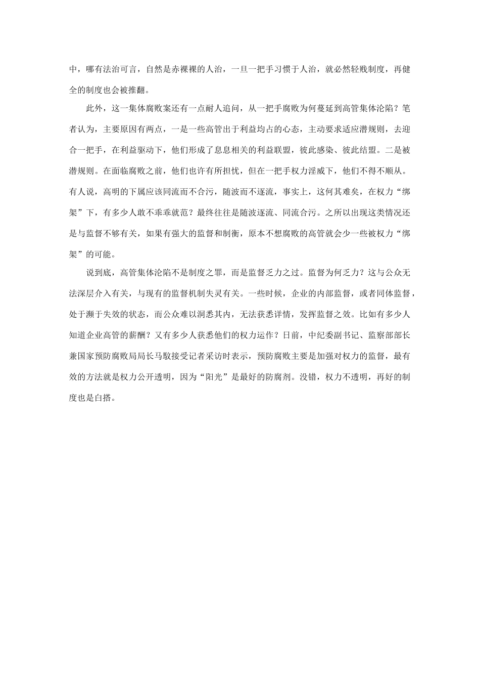 高中语文 作文素材之时评例文 知名国企高管“全军覆没”，谁之过？素材_第2页