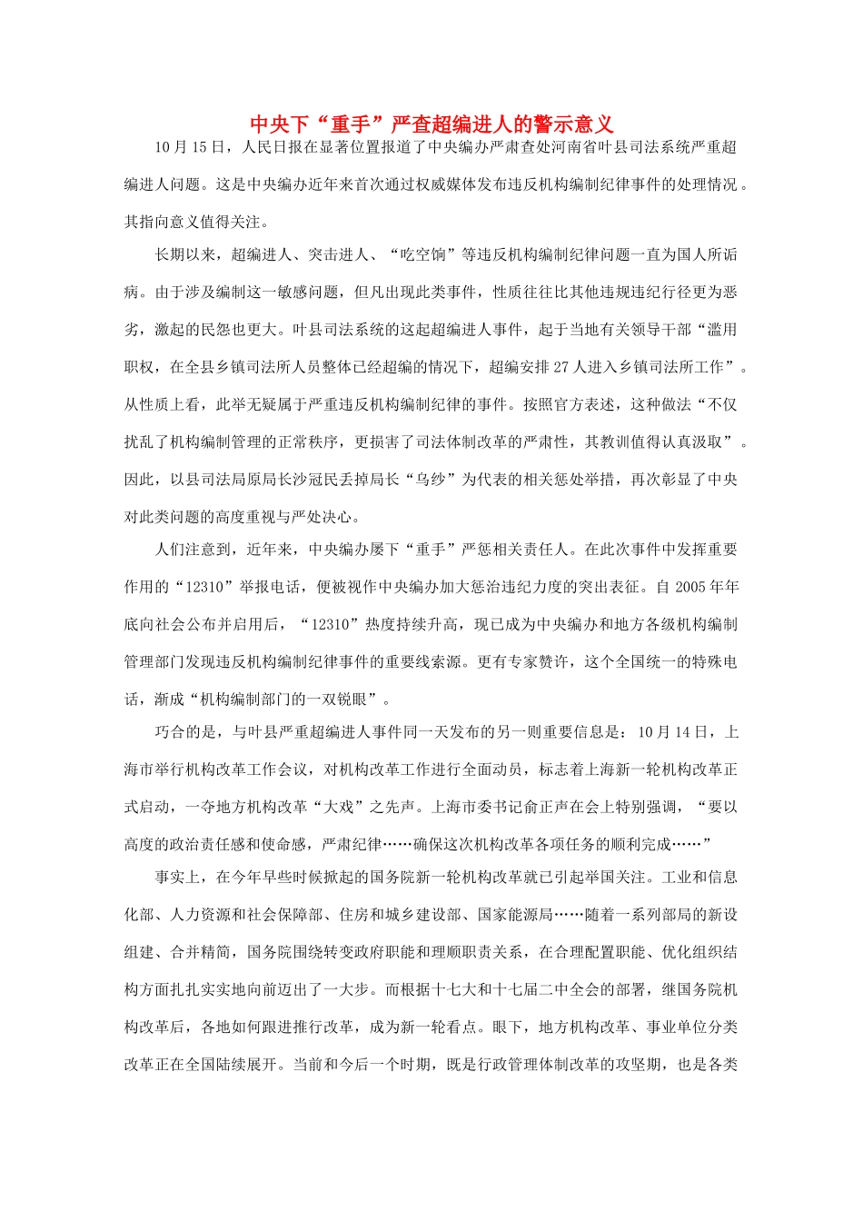 高中语文 作文素材之时评例文 中央下“重手”严查超编进人的警示意义素材_第1页