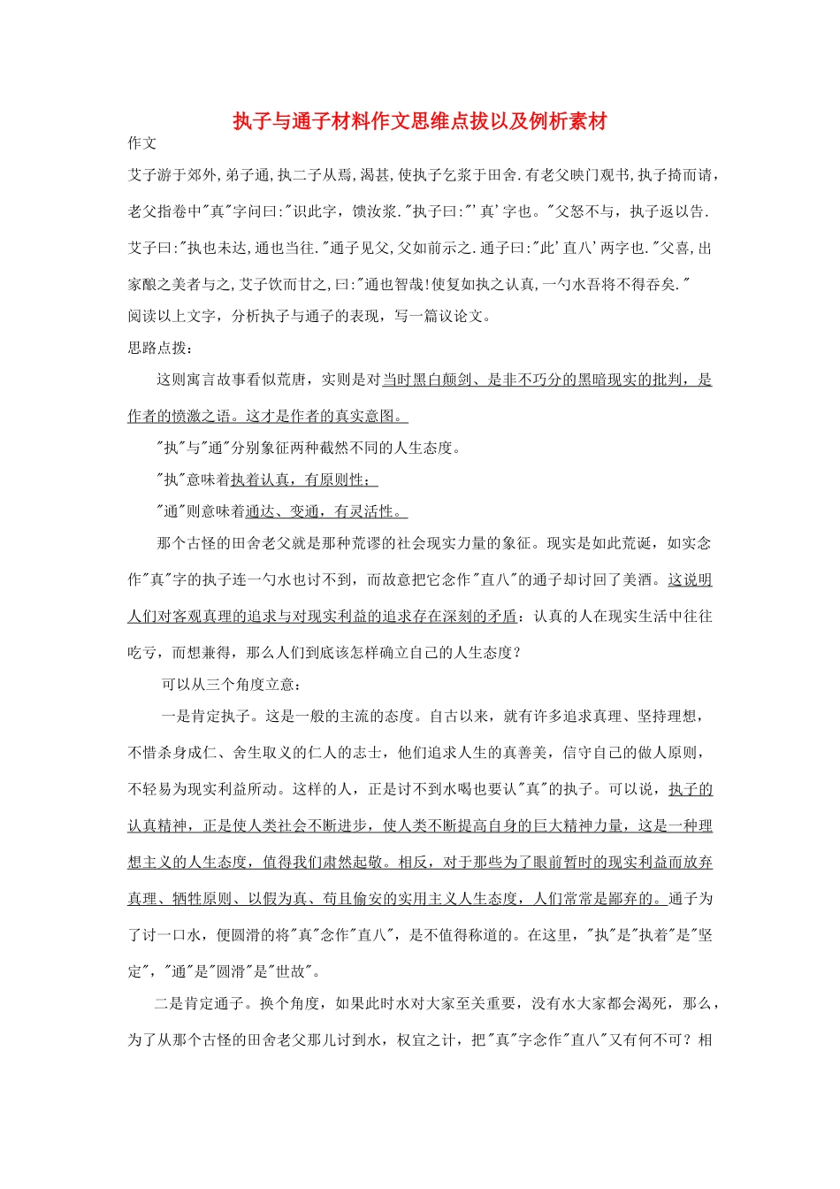 高中语文 执子与通子材料作文思维点拨以及例析素材_第1页
