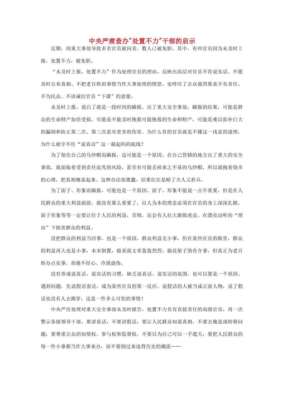 高中语文 作文素材之时评例文 中央严肃查办“处置不力”干部的启示素材_第1页