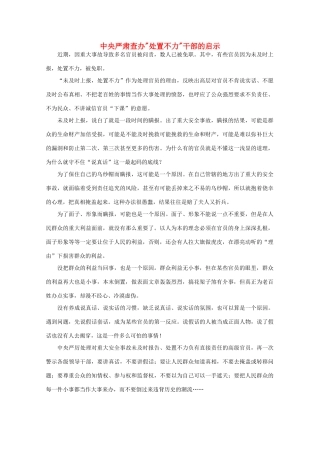 高中语文 作文素材之时评例文 中央严肃查办“处置不力”干部的启示素材