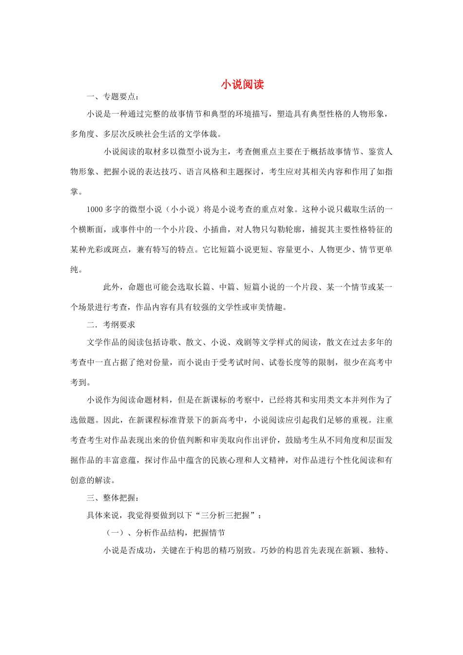 高中语文 小说类文本阅读技巧素材_第1页