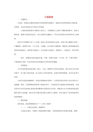 高中语文 小说类文本阅读技巧素材