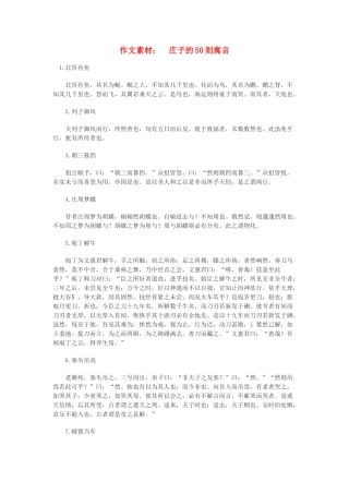 高中语文 庄子的50则寓言作文素材