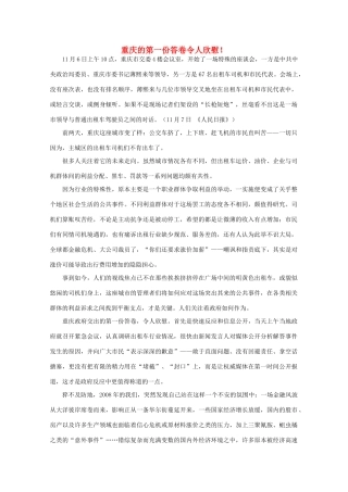 高中语文 作文素材之时评例文 重庆的第一份答卷令人欣慰！素材