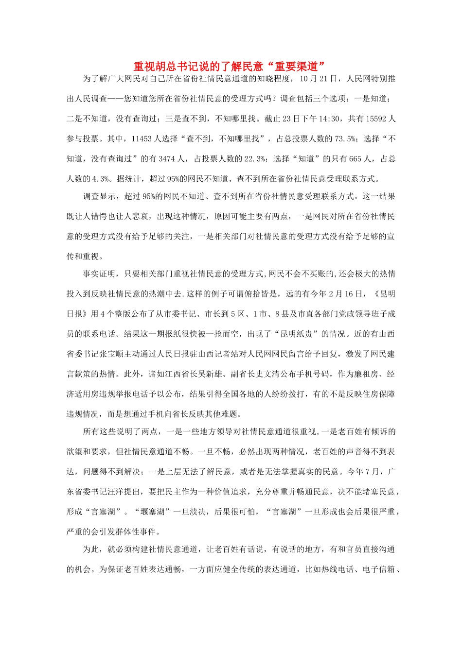 高中语文 作文素材之时评例文 重视胡总书记说的了解民意“重要渠道”素材_第1页