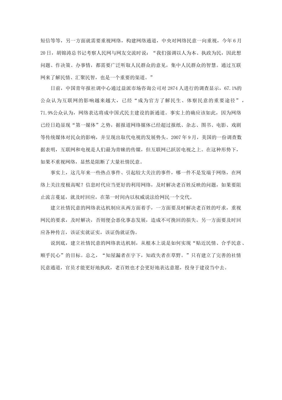 高中语文 作文素材之时评例文 重视胡总书记说的了解民意“重要渠道”素材_第2页