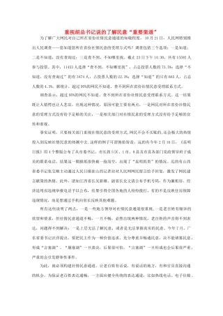 高中语文 作文素材之时评例文 重视胡总书记说的了解民意“重要渠道”素材
