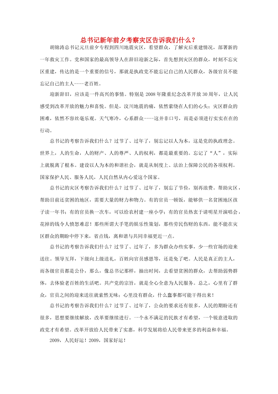 高中语文 作文素材之时评例文 总书记新年前夕考察灾区告诉我们什么？素材_第1页