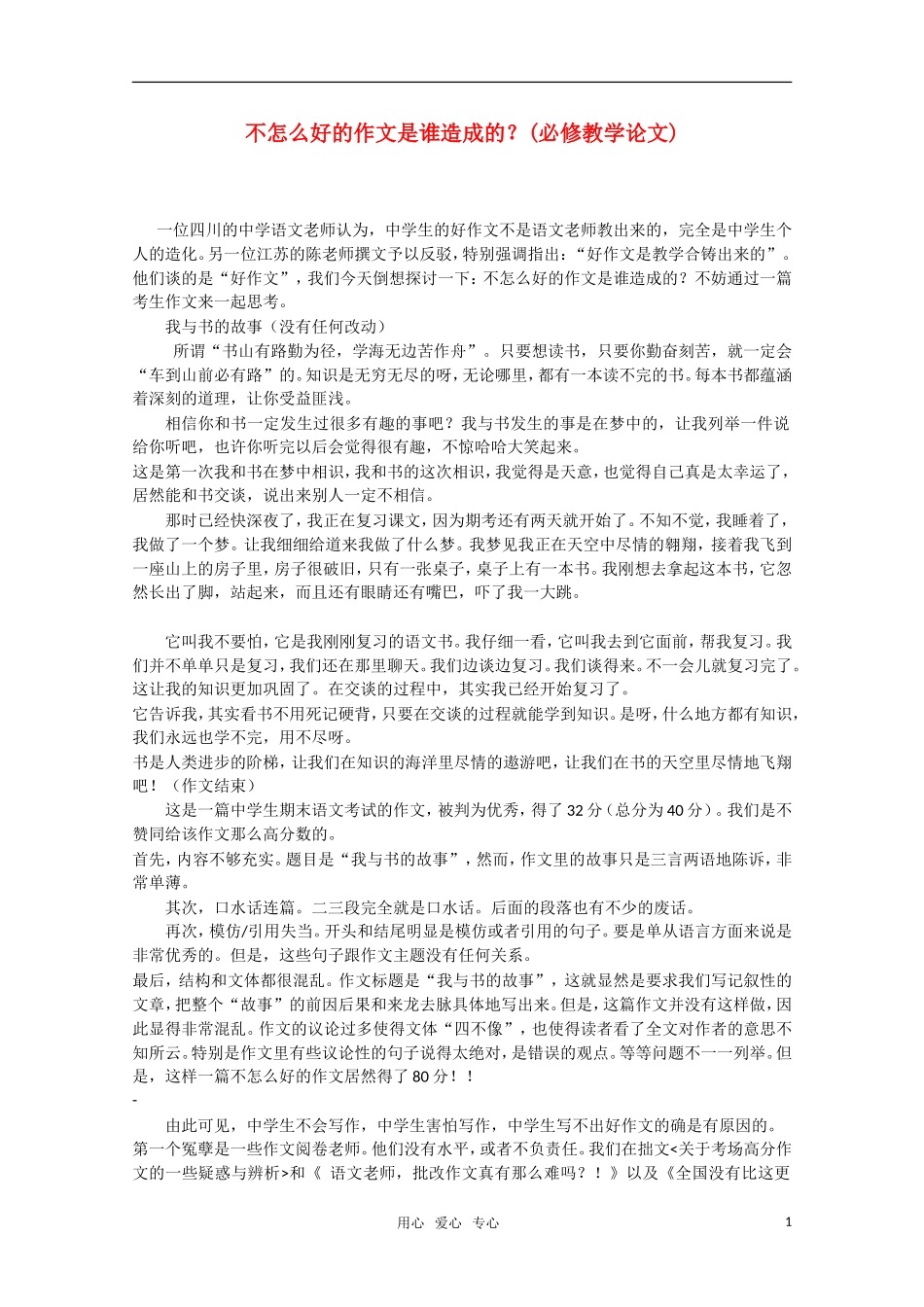 高中语文 小议不怎么好的作文是谁造成的素材 新人教版_第1页