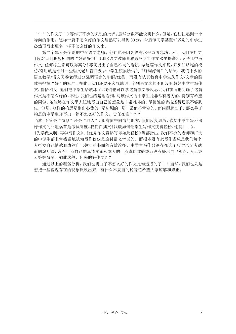 高中语文 小议不怎么好的作文是谁造成的素材 新人教版_第2页
