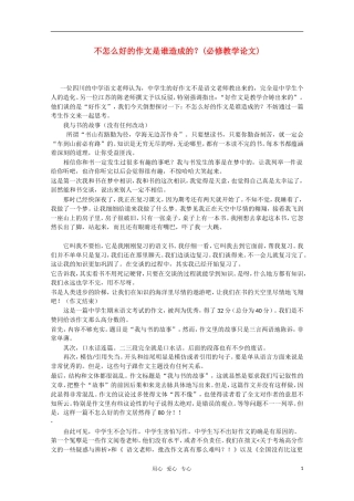 高中语文 小议不怎么好的作文是谁造成的素材 新人教版