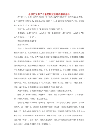 高中语文 作文素材之时评例文 总书记又多了个最受网友欢迎的嘉宾身份素材