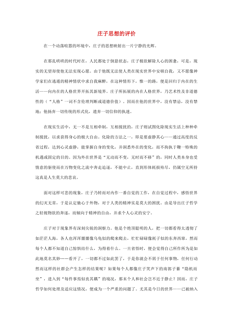 高中语文 庄子思想的评价素材_第1页