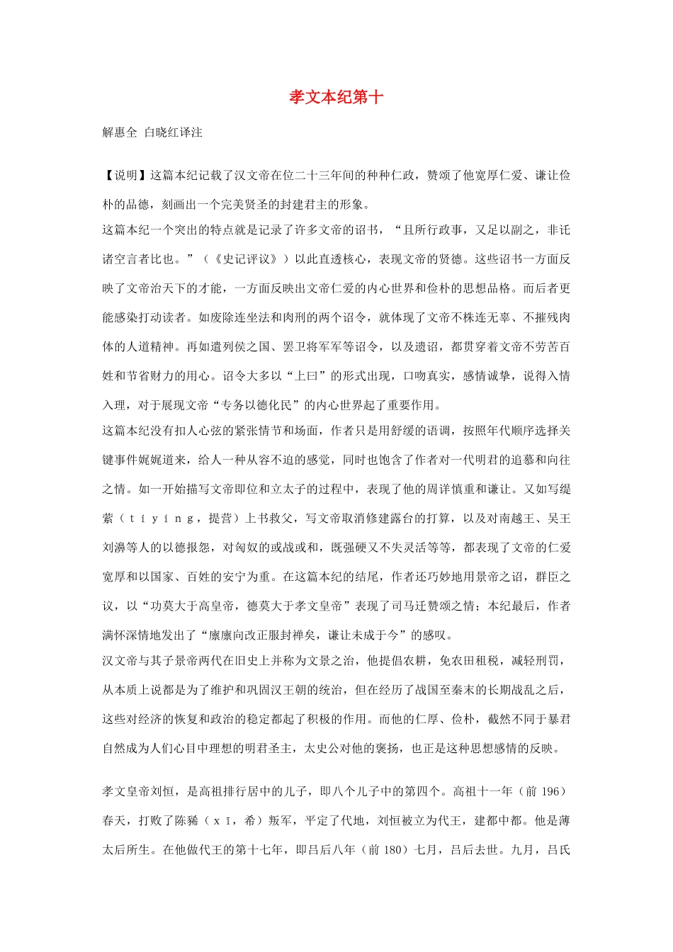 高中语文 孝文本纪第十素材 苏教版选修_第1页