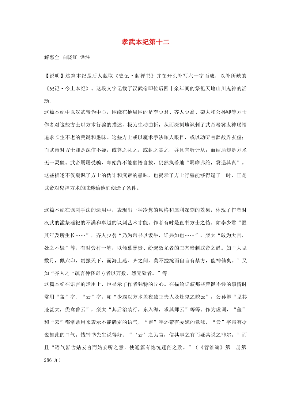 高中语文 孝武本纪第十二素材 苏教版选修_第1页