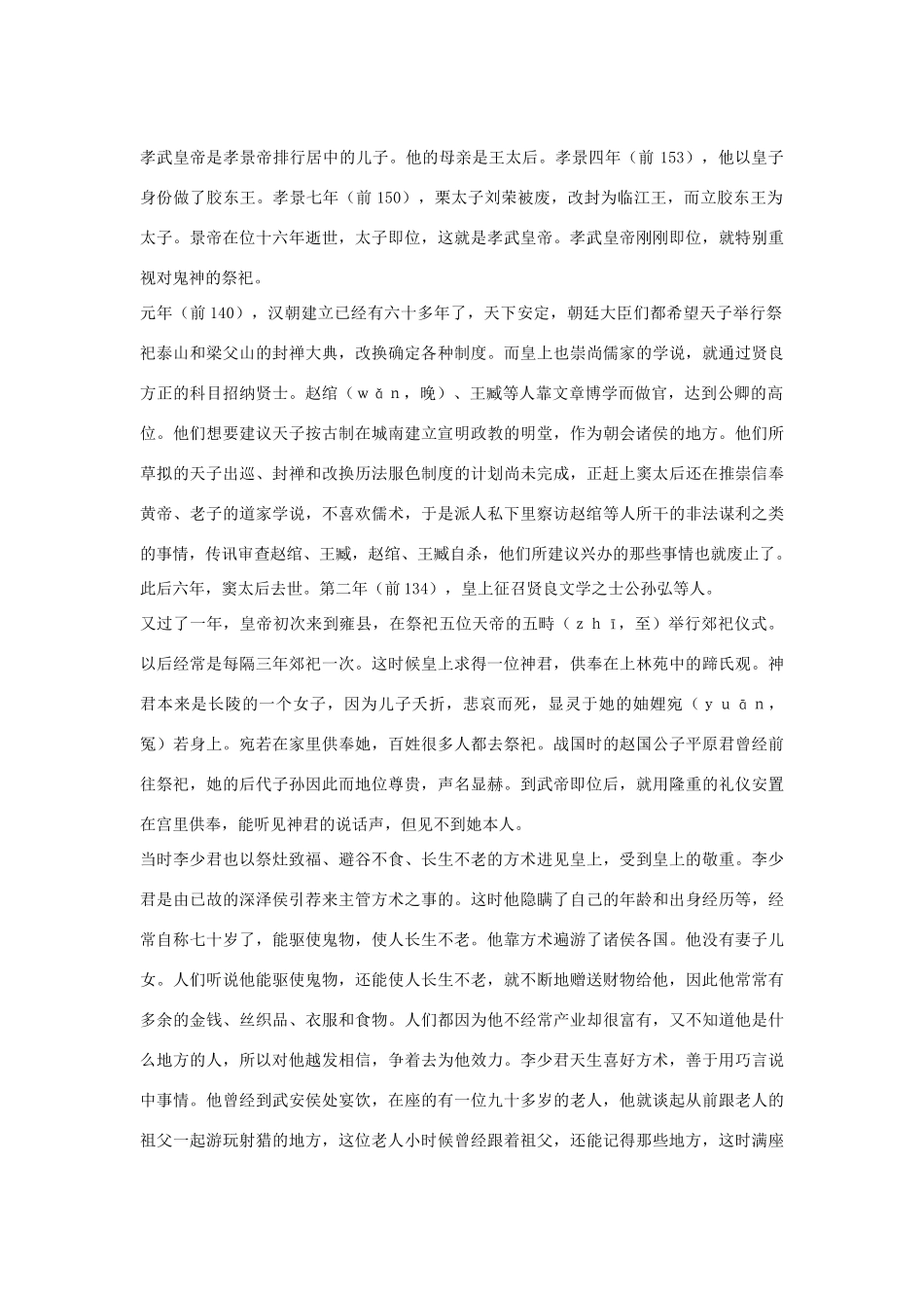 高中语文 孝武本纪第十二素材 苏教版选修_第2页