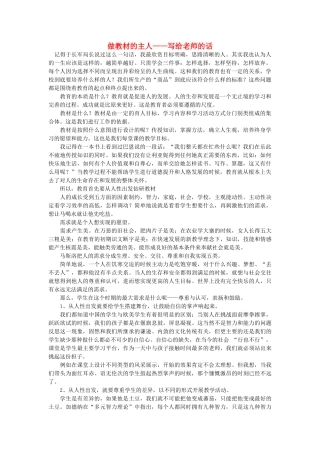 高中语文 做教材的主人写给老师的话随想教学教材 苏教版