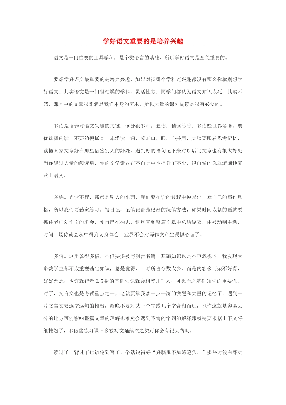 高中语文 学好语文重要的是培养兴趣素材_第1页