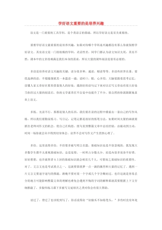 高中语文 学好语文重要的是培养兴趣素材